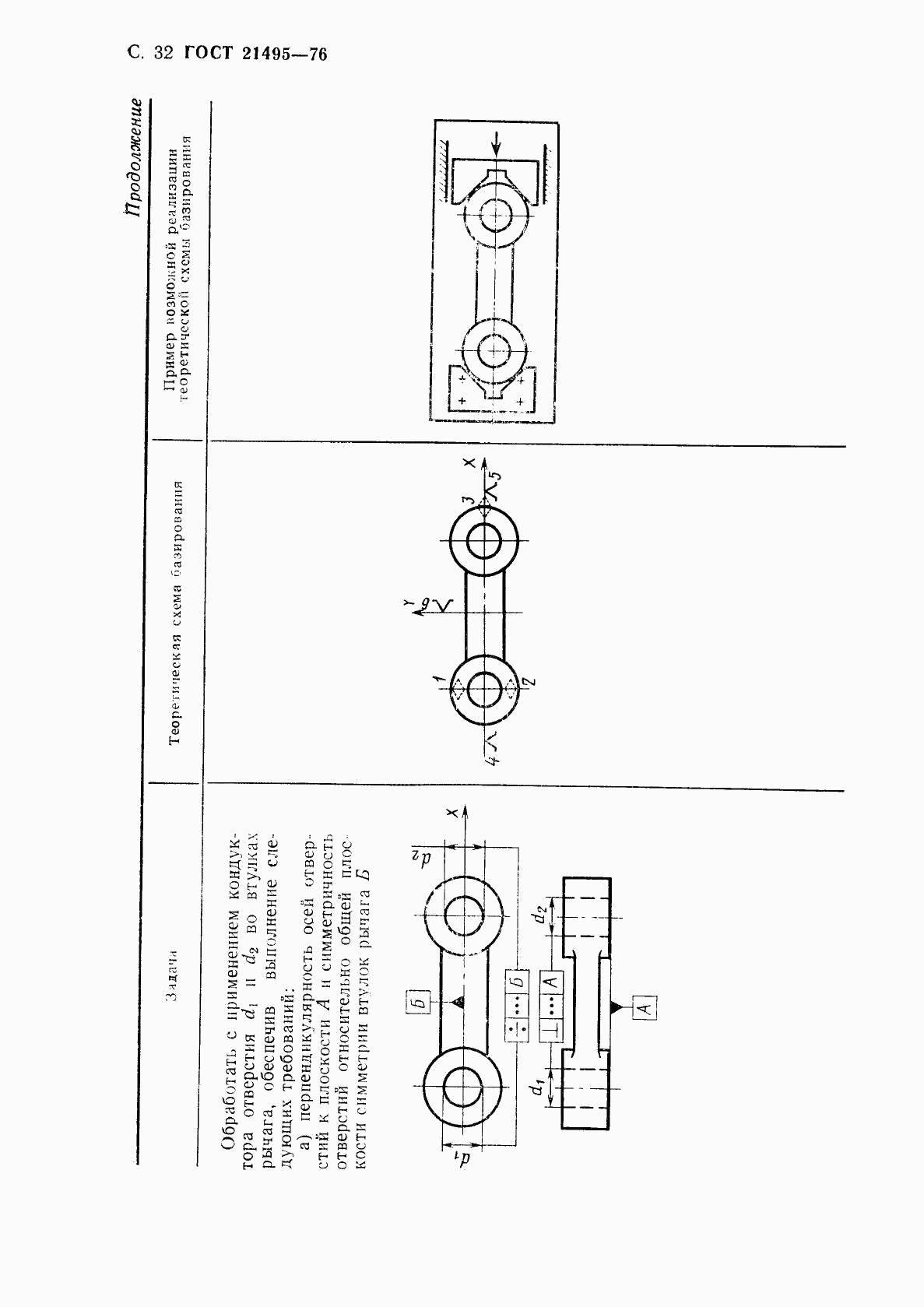 ГОСТ 21495-76, страница 33