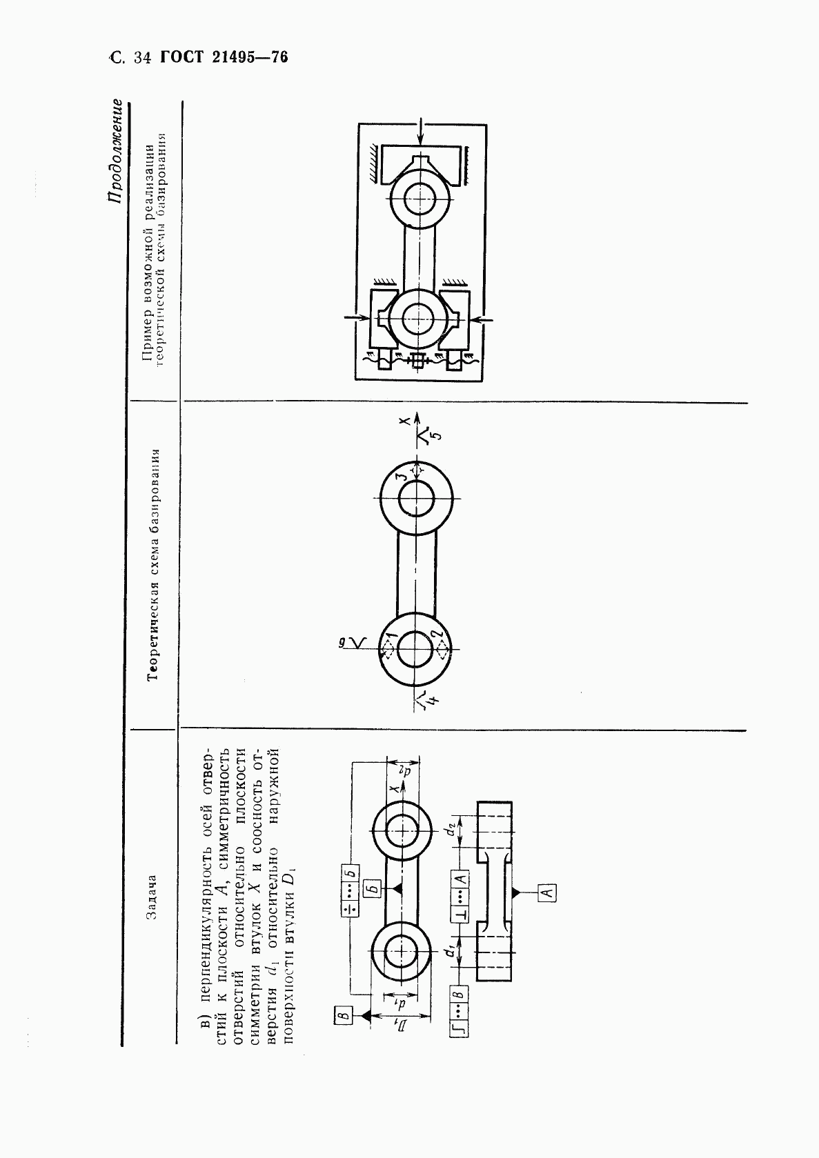 ГОСТ 21495-76, страница 35