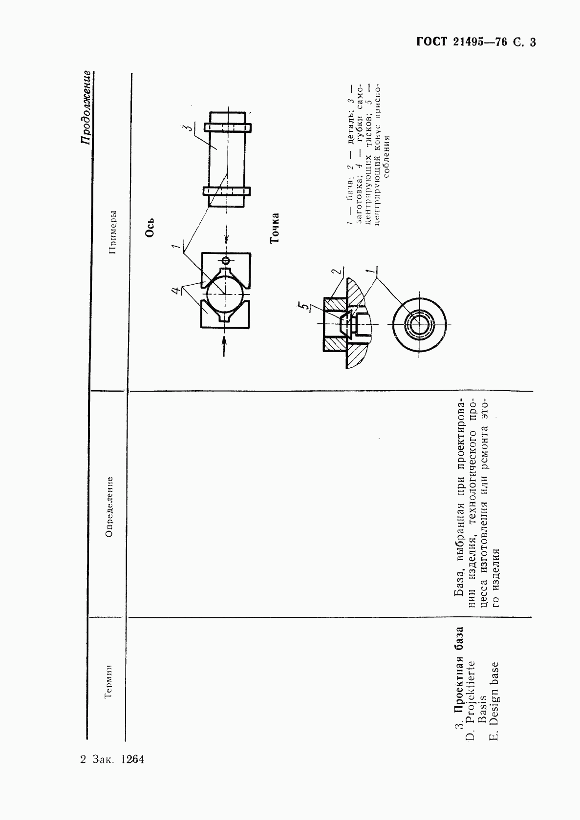 ГОСТ 21495-76, страница 4