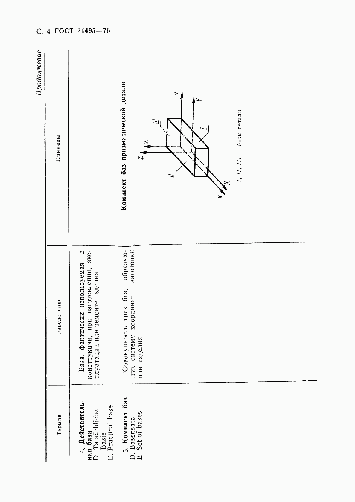 ГОСТ 21495-76, страница 5