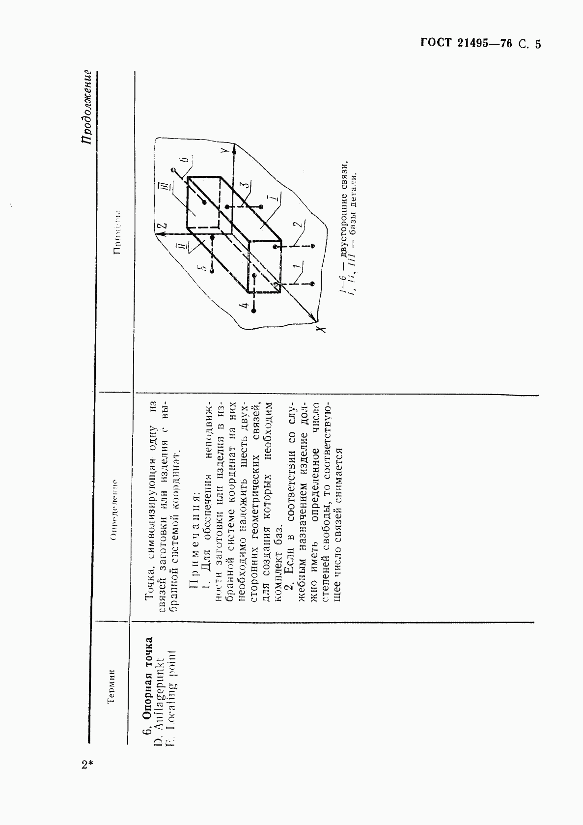 ГОСТ 21495-76, страница 6