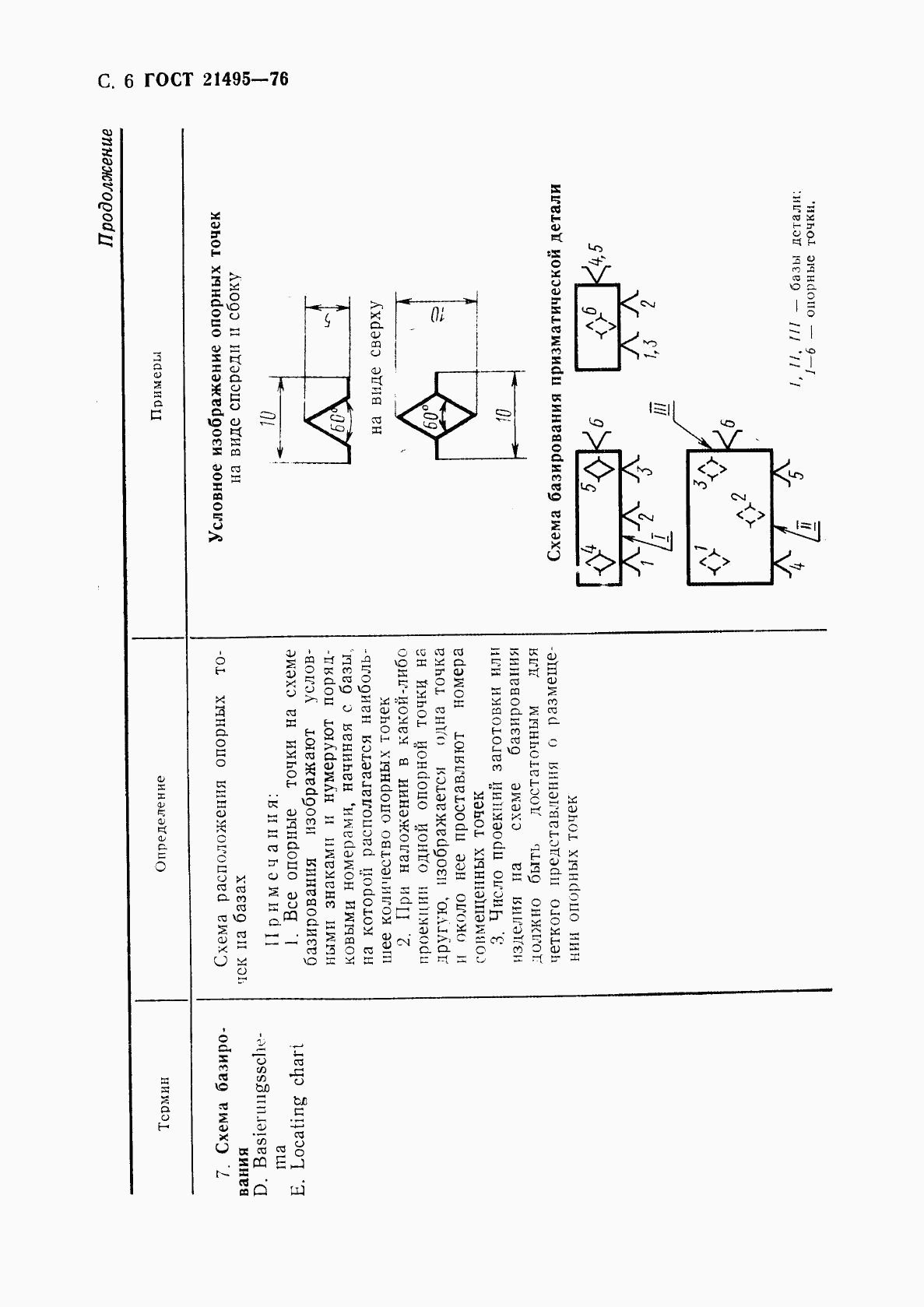 ГОСТ 21495-76, страница 7