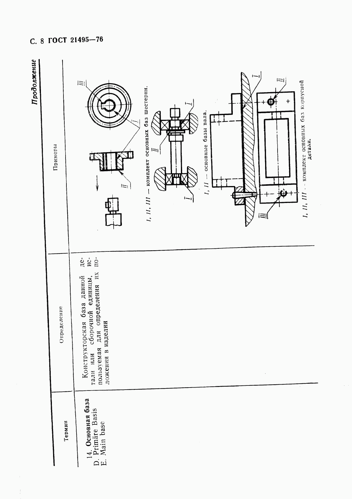 ГОСТ 21495-76, страница 9