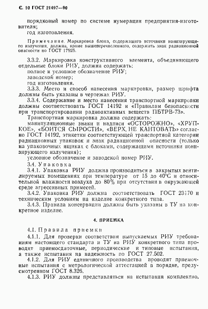 ГОСТ 21497-90, страница 11