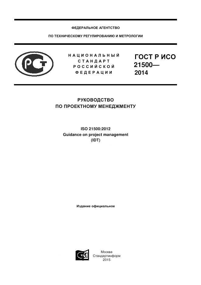 ГОСТ Р ИСО 21500-2014, страница 1