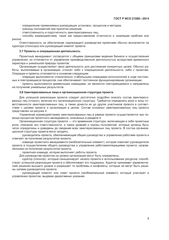 ГОСТ Р ИСО 21500-2014, страница 11