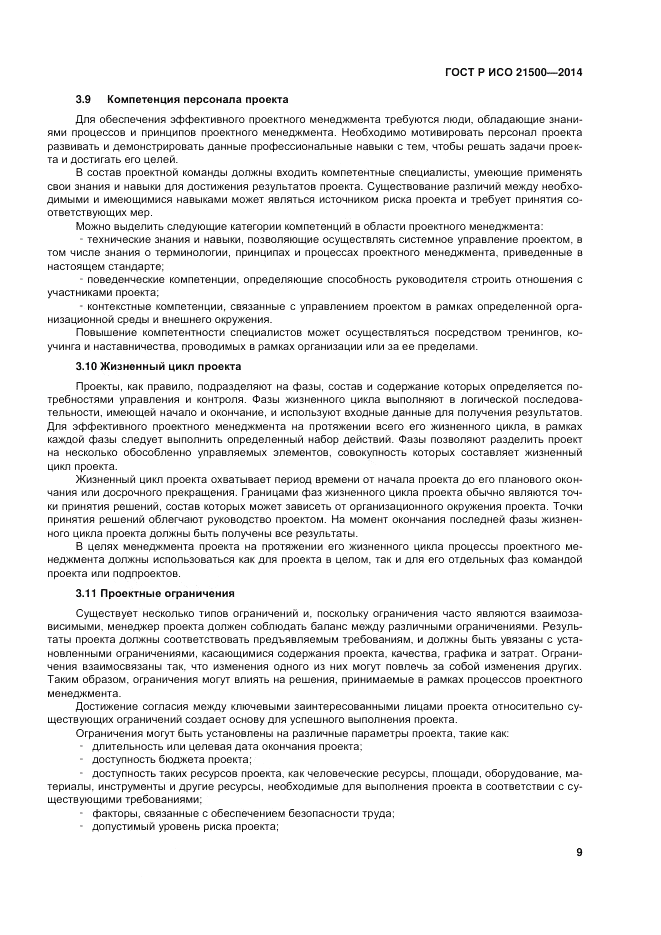 ГОСТ Р ИСО 21500-2014, страница 13