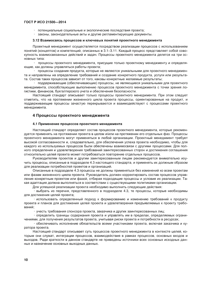 ГОСТ Р ИСО 21500-2014, страница 14