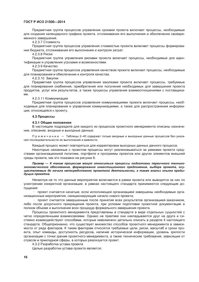 ГОСТ Р ИСО 21500-2014, страница 20