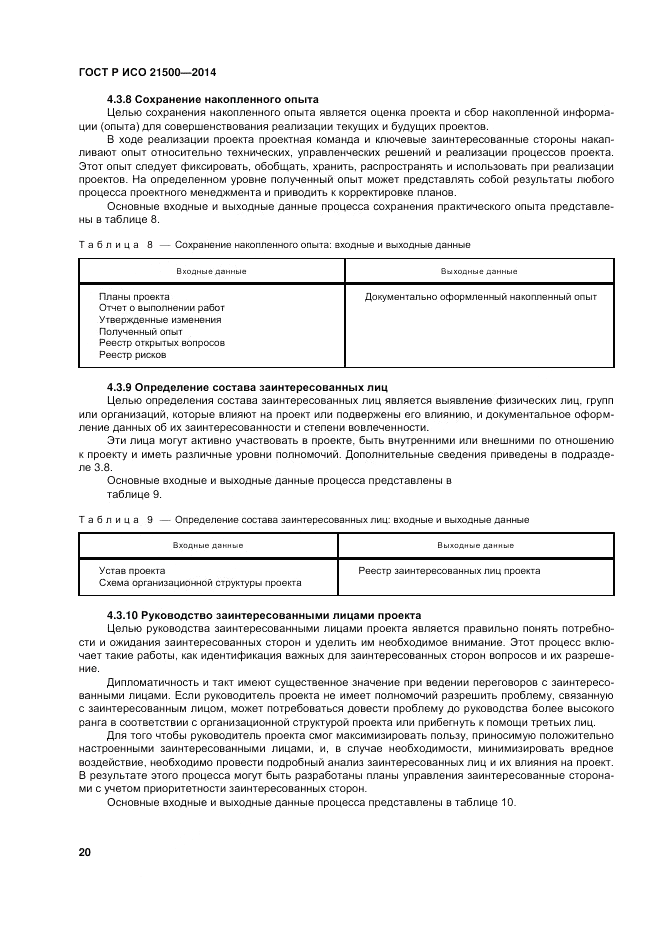 ГОСТ Р ИСО 21500-2014, страница 24