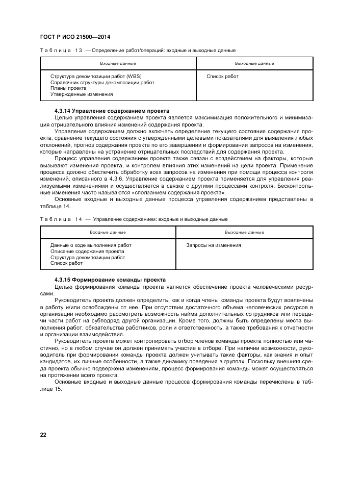 ГОСТ Р ИСО 21500-2014, страница 26