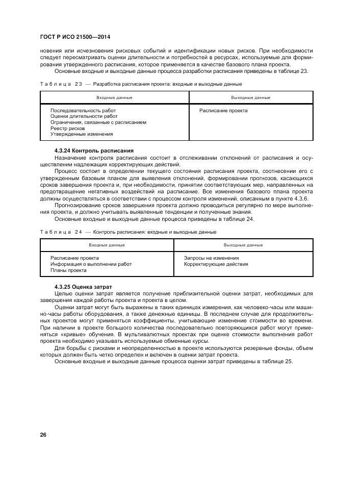 ГОСТ Р ИСО 21500-2014, страница 30