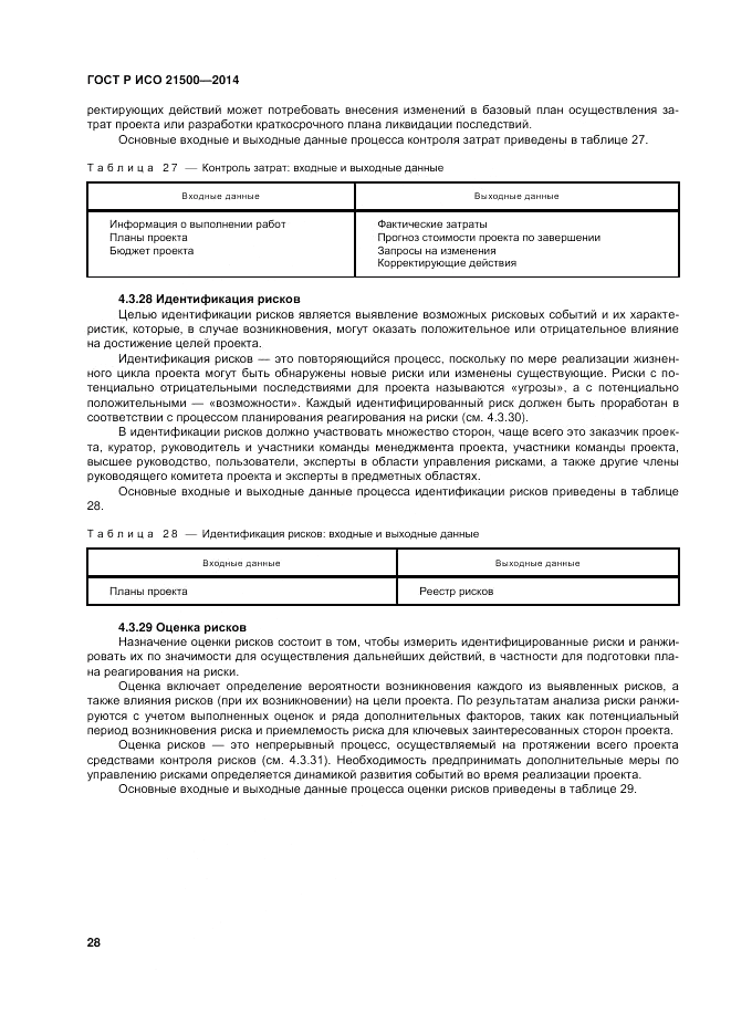 ГОСТ Р ИСО 21500-2014, страница 32