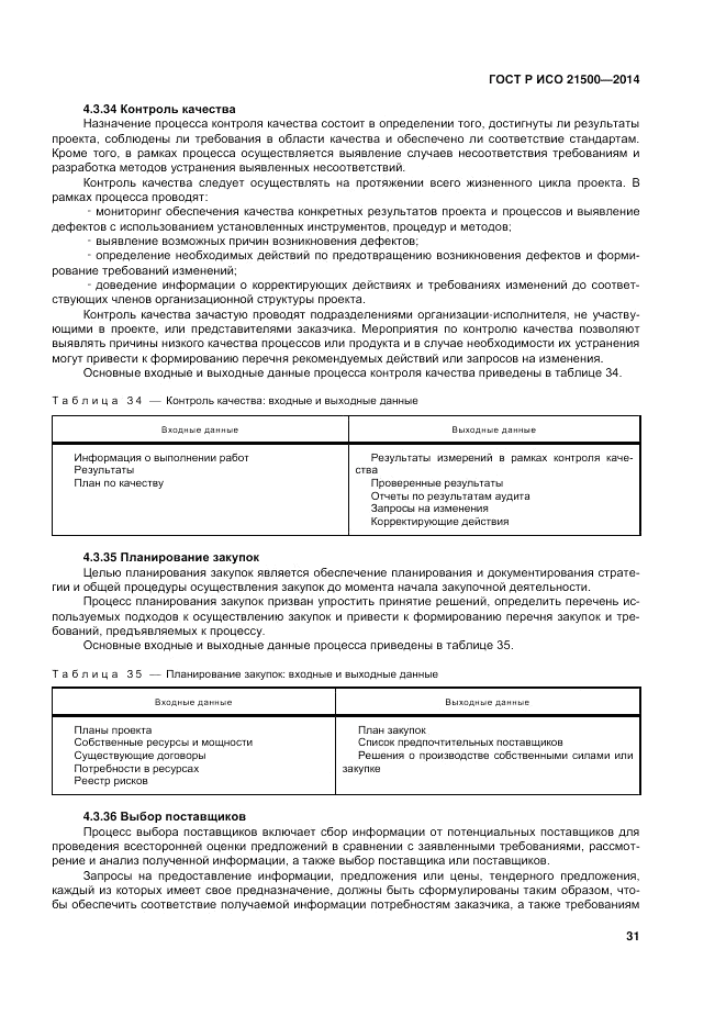 ГОСТ Р ИСО 21500-2014, страница 35