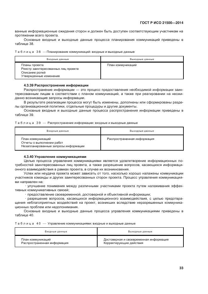ГОСТ Р ИСО 21500-2014, страница 37