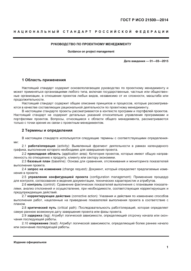 ГОСТ Р ИСО 21500-2014, страница 5
