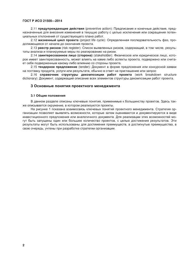 ГОСТ Р ИСО 21500-2014, страница 6