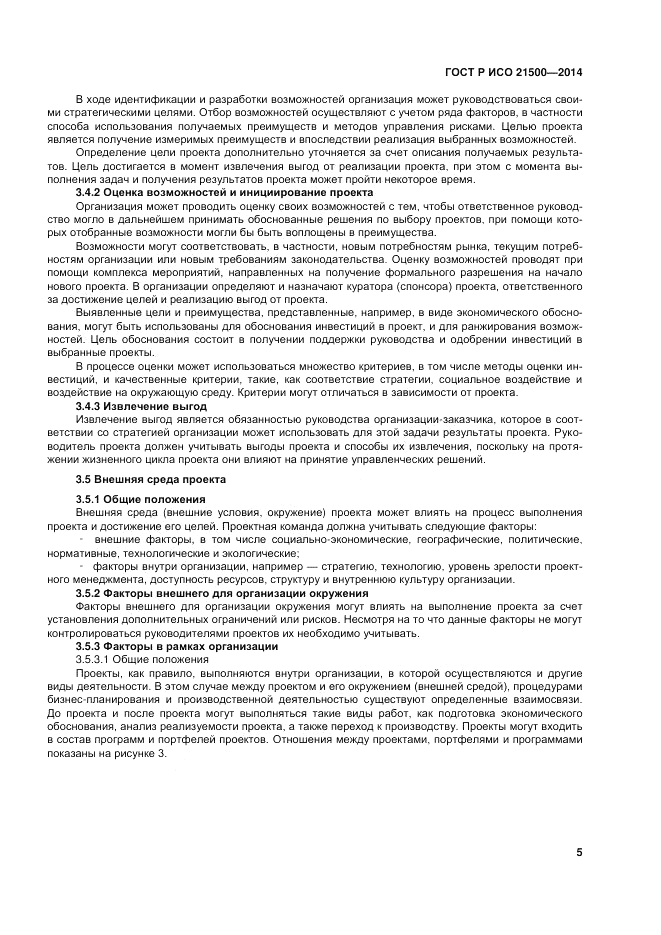 ГОСТ Р ИСО 21500-2014, страница 9
