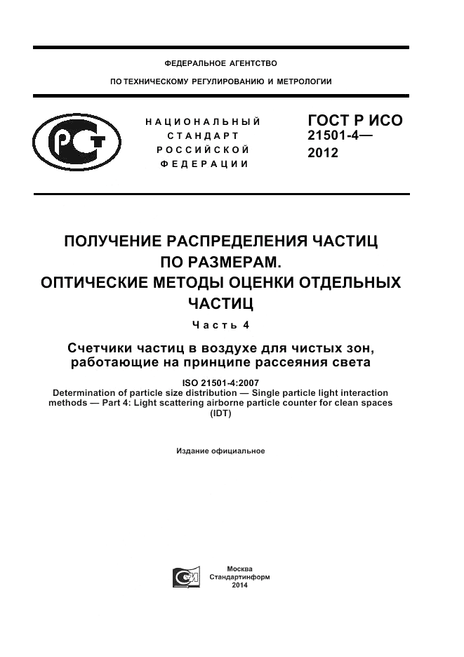 ГОСТ Р ИСО 21501-4-2012, страница 1