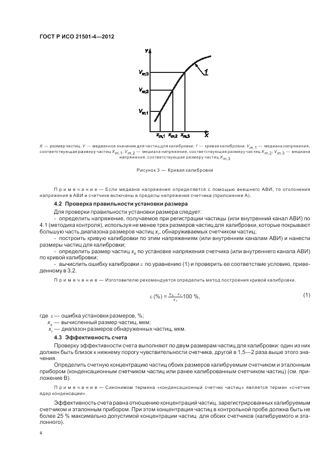 ГОСТ Р ИСО 21501-4-2012, страница 8