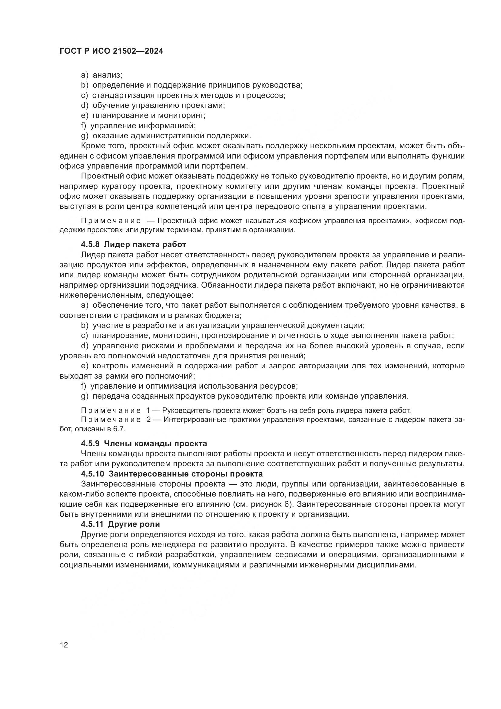 ГОСТ Р ИСО 21502-2024, страница 16