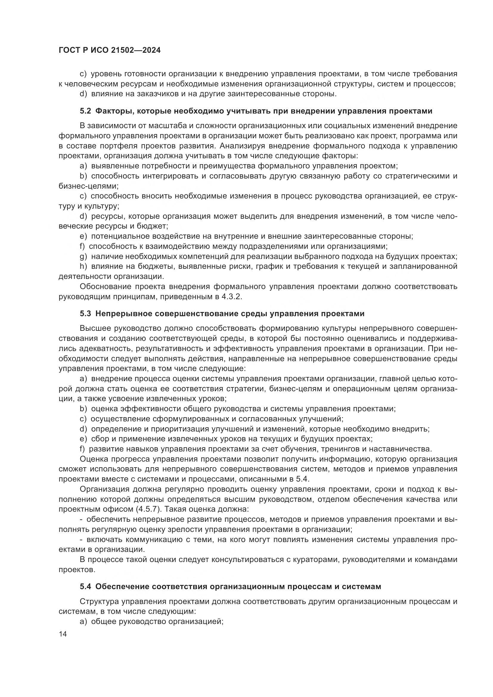 ГОСТ Р ИСО 21502-2024, страница 18