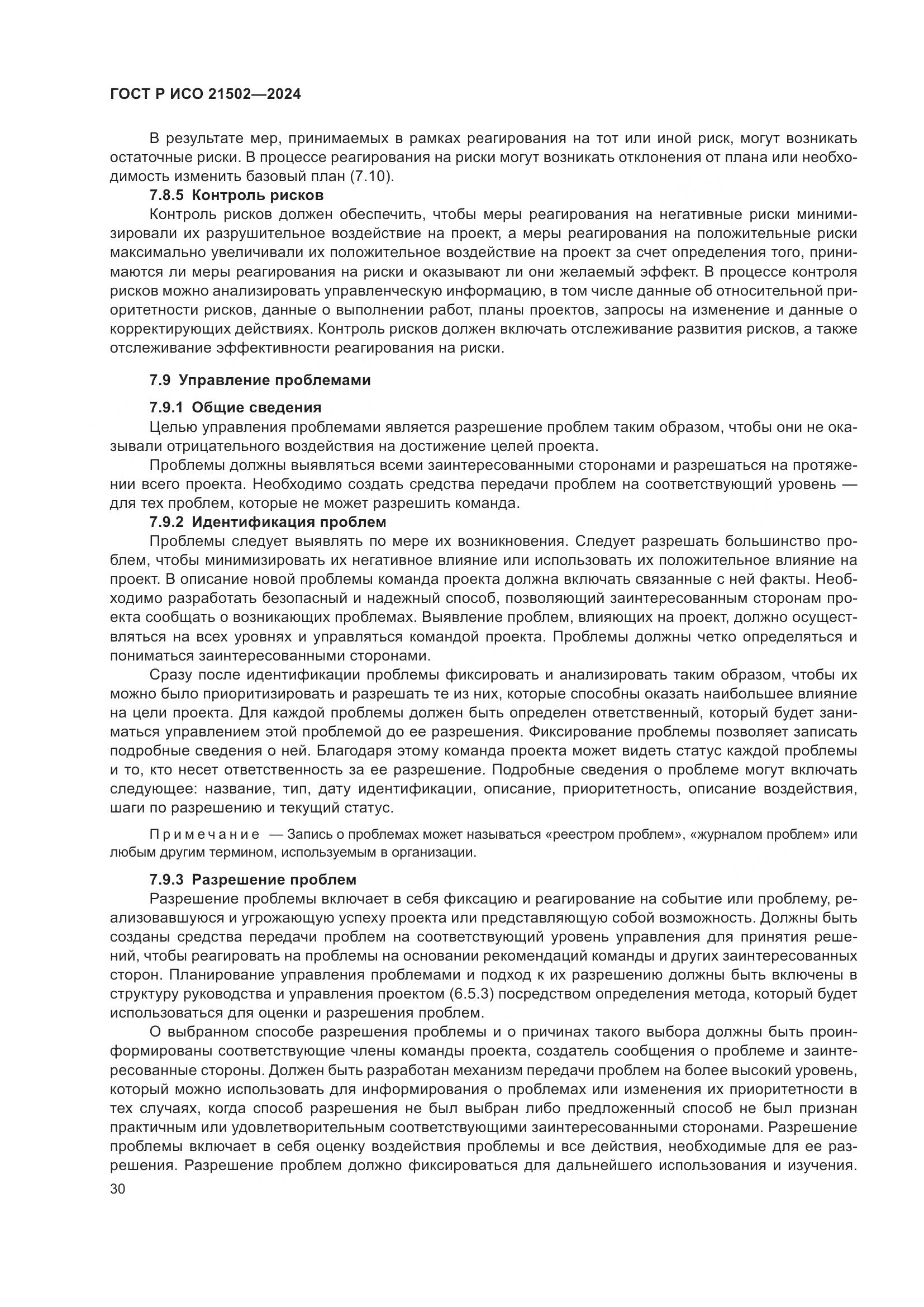 ГОСТ Р ИСО 21502-2024, страница 34