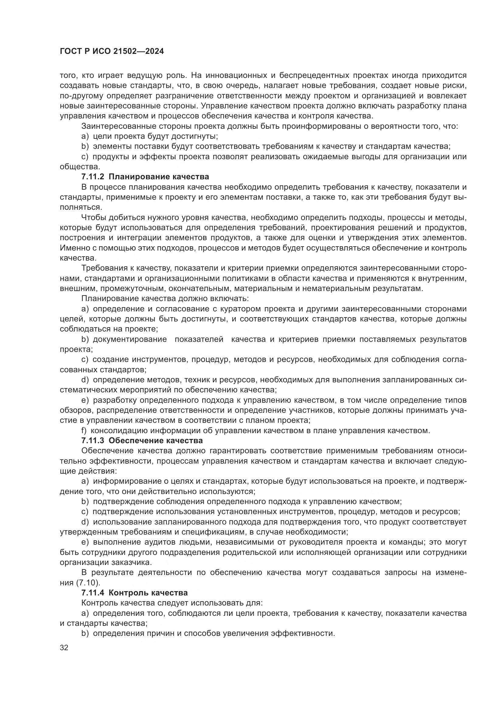ГОСТ Р ИСО 21502-2024, страница 36