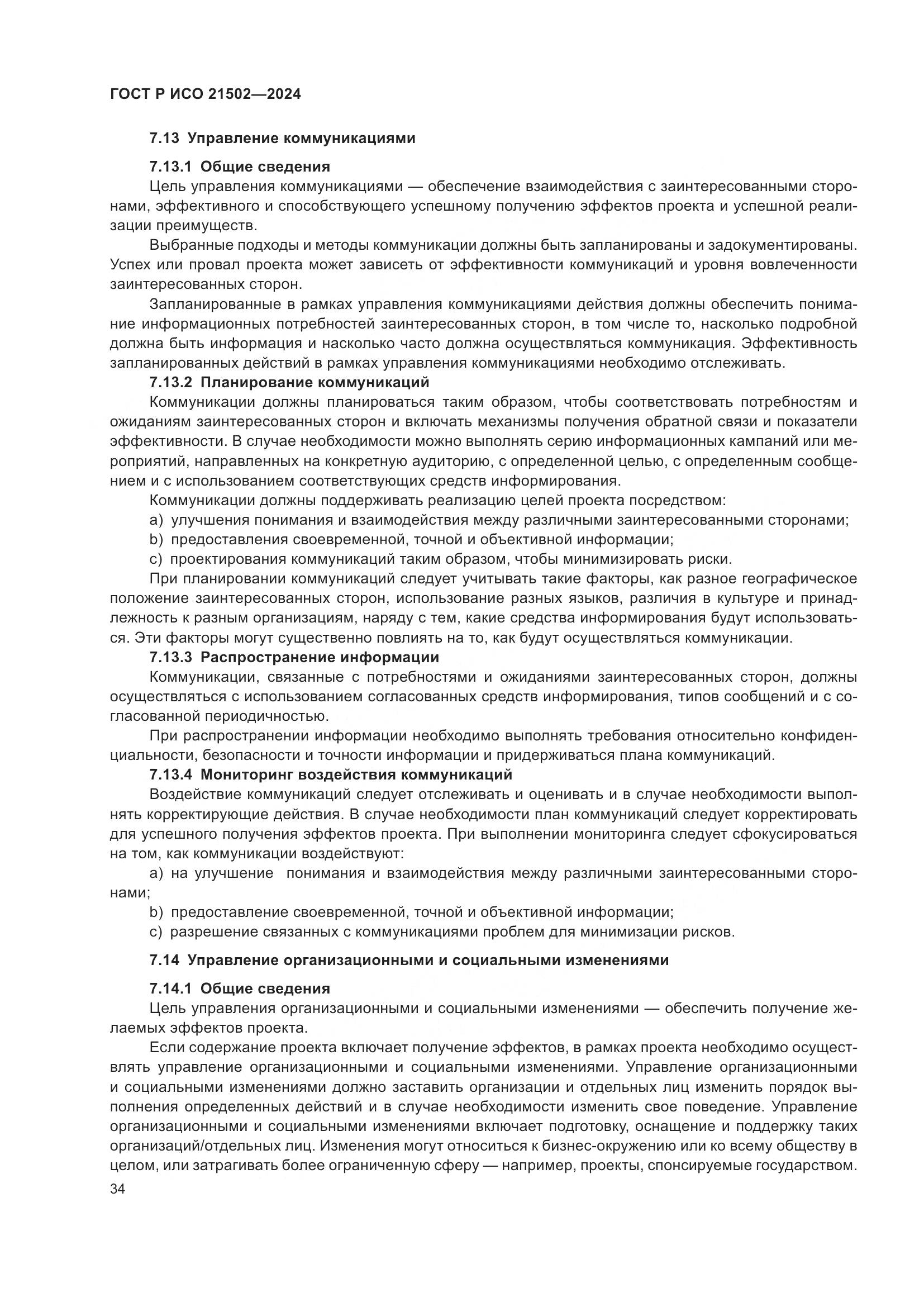 ГОСТ Р ИСО 21502-2024, страница 38