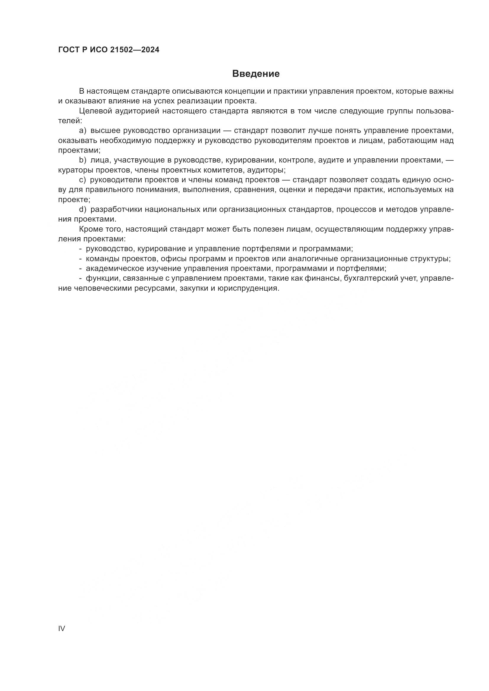 ГОСТ Р ИСО 21502-2024, страница 4