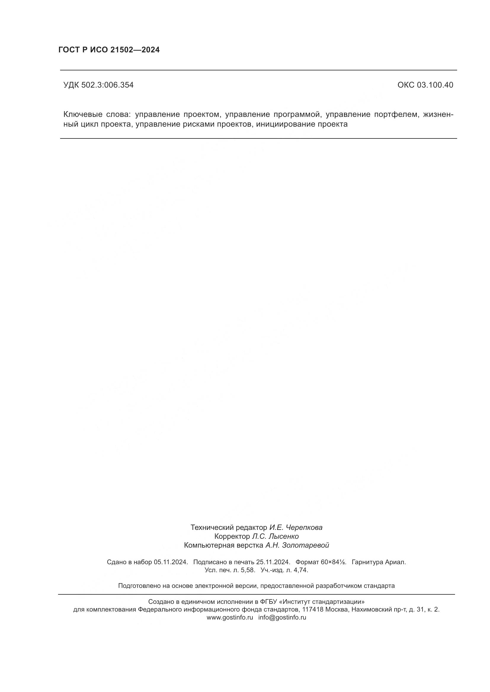 ГОСТ Р ИСО 21502-2024, страница 50