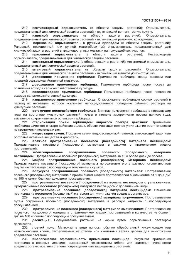 ГОСТ 21507-2013, страница 15