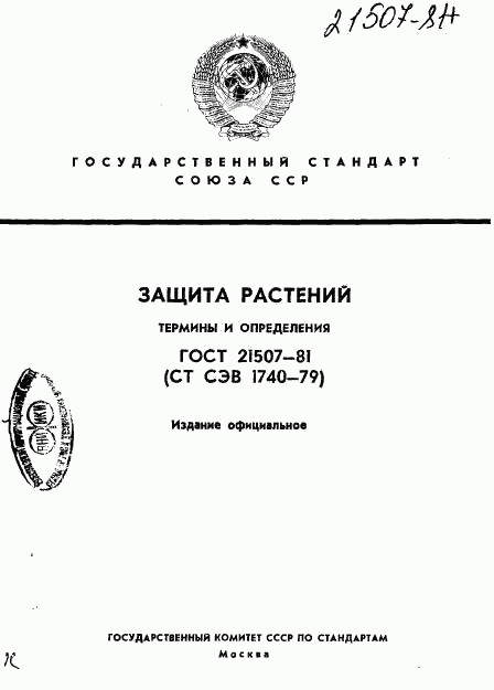 ГОСТ 21507-81, страница 1