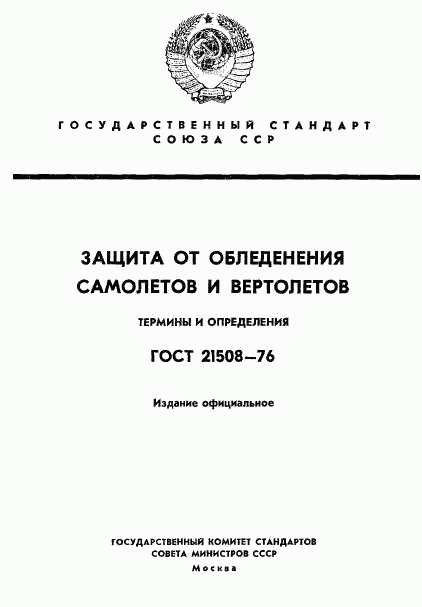 ГОСТ 21508-76, страница 1