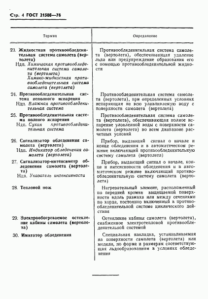 ГОСТ 21508-76, страница 5