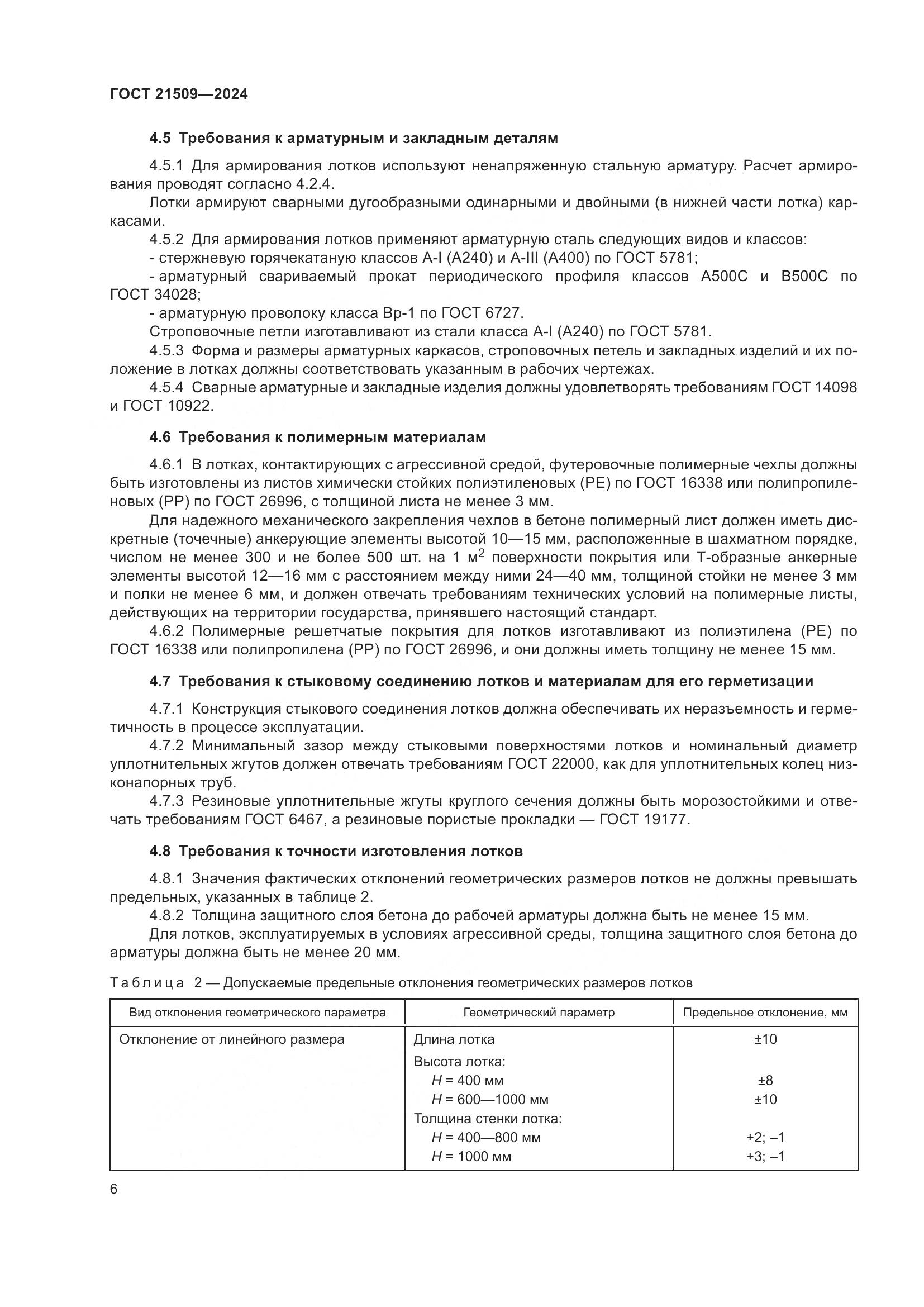 ГОСТ 21509-2024, страница 10