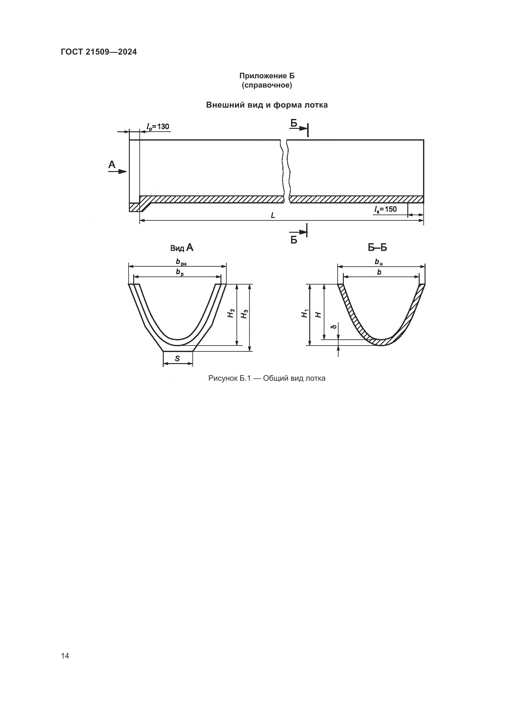 ГОСТ 21509-2024, страница 18