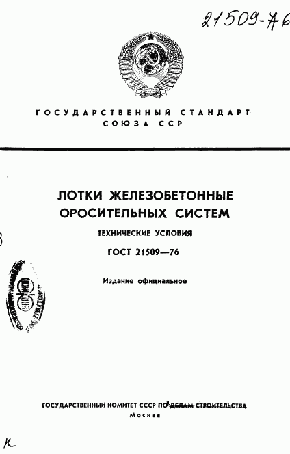 ГОСТ 21509-76, страница 1