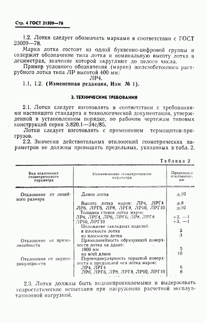 ГОСТ 21509-76, страница 5