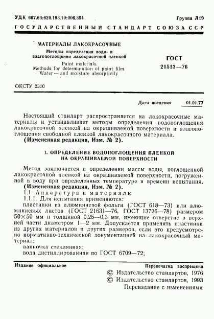 ГОСТ 21513-76, страница 2