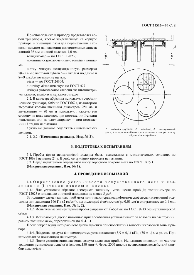 ГОСТ 21516-76, страница 3