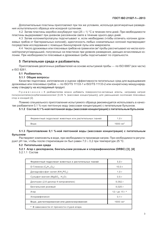 ГОСТ ISO 21527-1-2013, страница 7