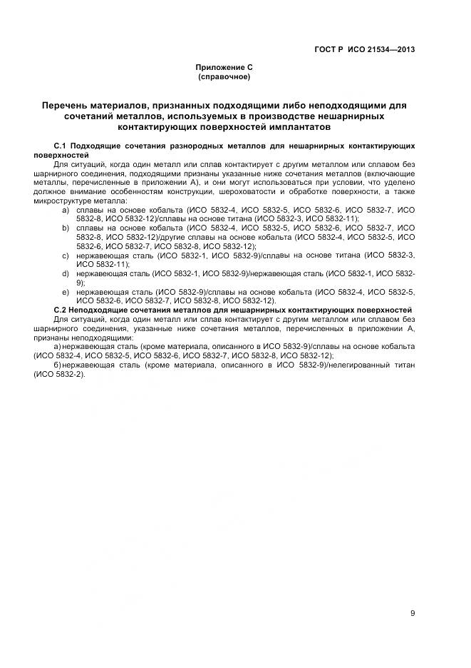 ГОСТ Р ИСО 21534-2013, страница 13
