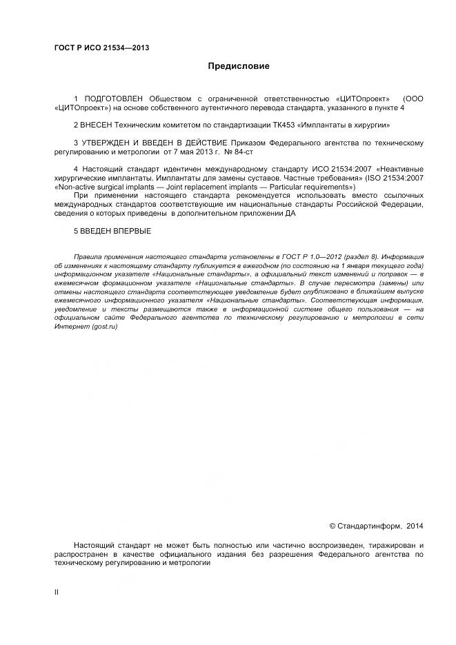 ГОСТ Р ИСО 21534-2013, страница 2