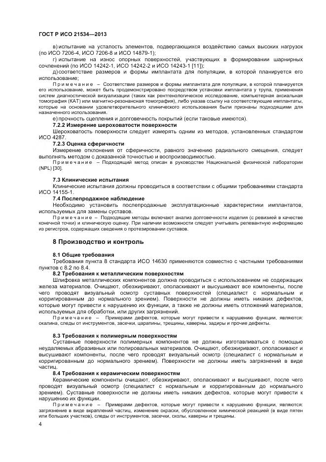 ГОСТ Р ИСО 21534-2013, страница 8