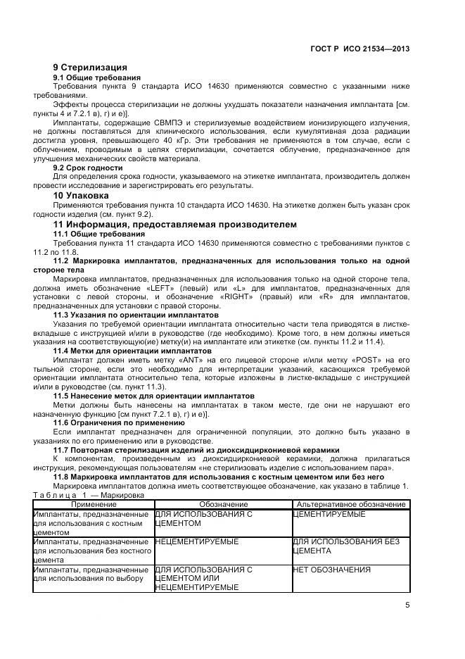 ГОСТ Р ИСО 21534-2013, страница 9