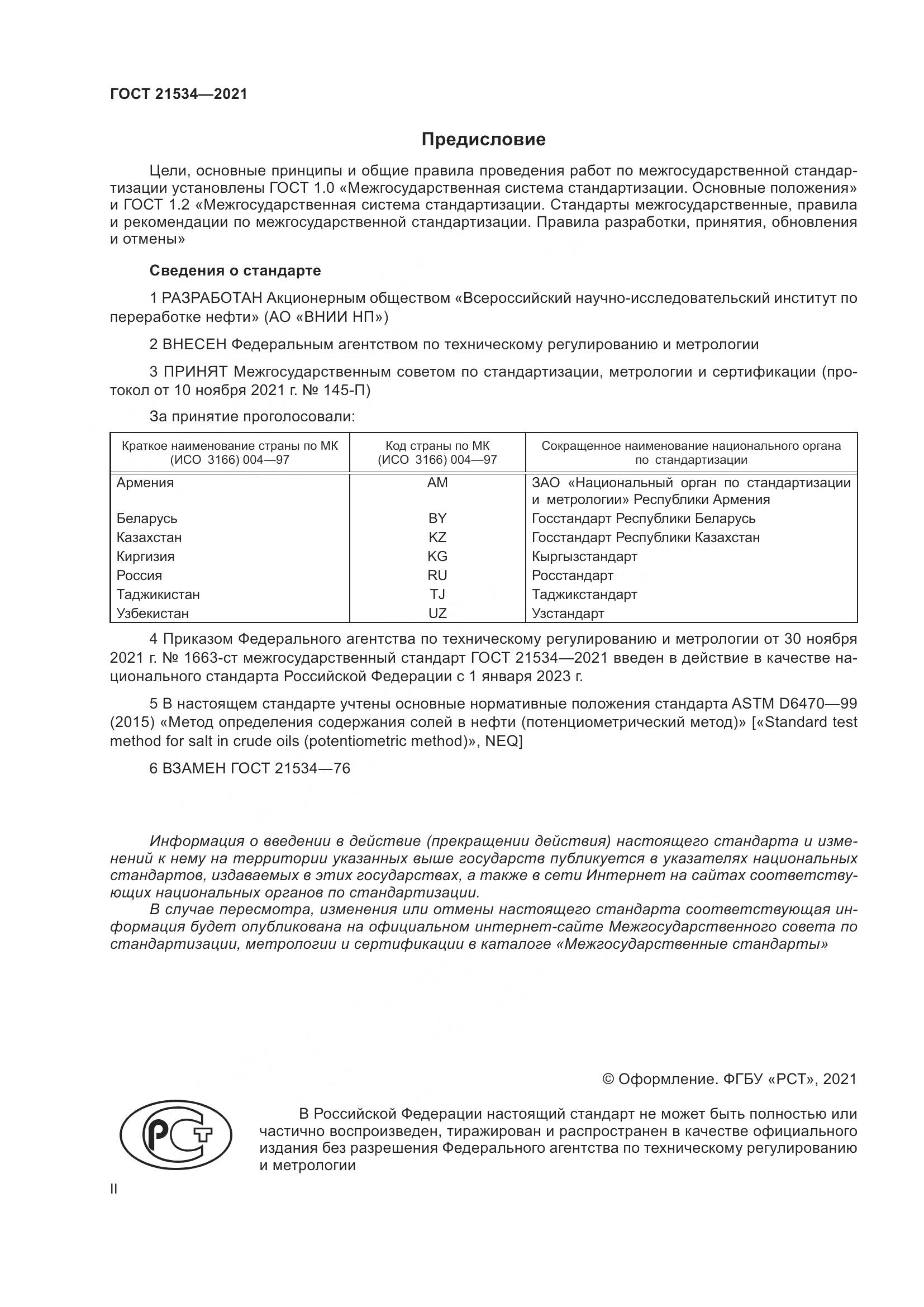ГОСТ 21534-2021, страница 2