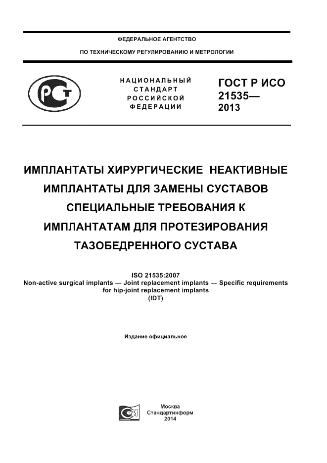 ГОСТ Р ИСО 21535-2013, страница 1