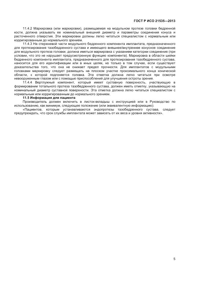 ГОСТ Р ИСО 21535-2013, страница 9