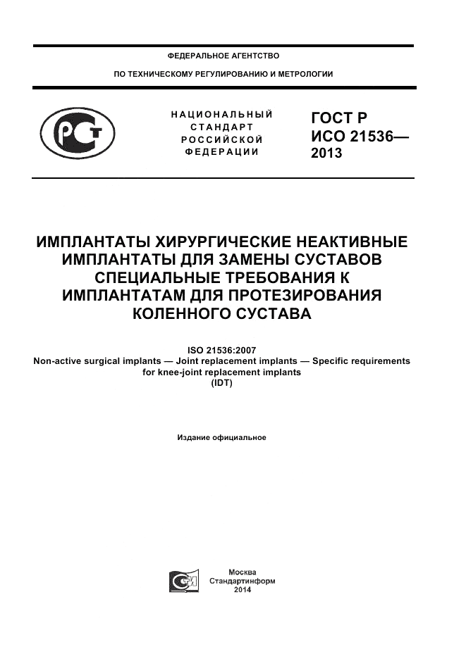 ГОСТ Р ИСО 21536-2013, страница 1